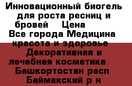 Инновационный биогель для роста ресниц и бровей. › Цена ­ 990 - Все города Медицина, красота и здоровье » Декоративная и лечебная косметика   . Башкортостан респ.,Баймакский р-н